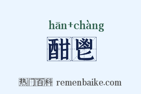 酣鬯是什么意思的图片